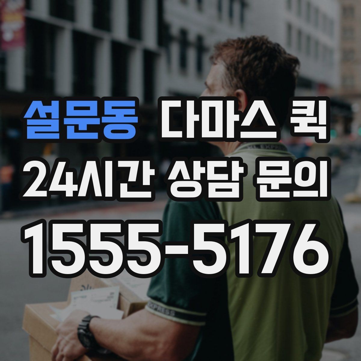 설문동 다마스 퀵 소형 운송 서비스 비교해보기