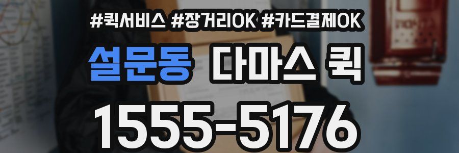 설문동 다마스 퀵