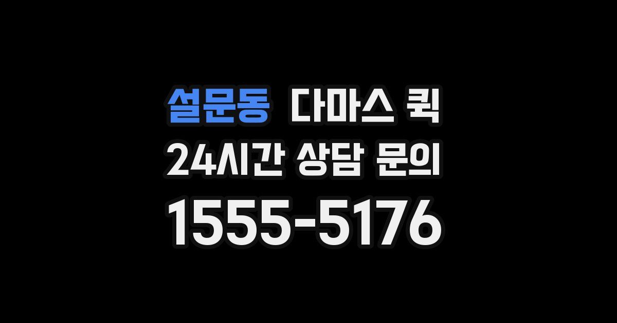 설문동 다마스 퀵
