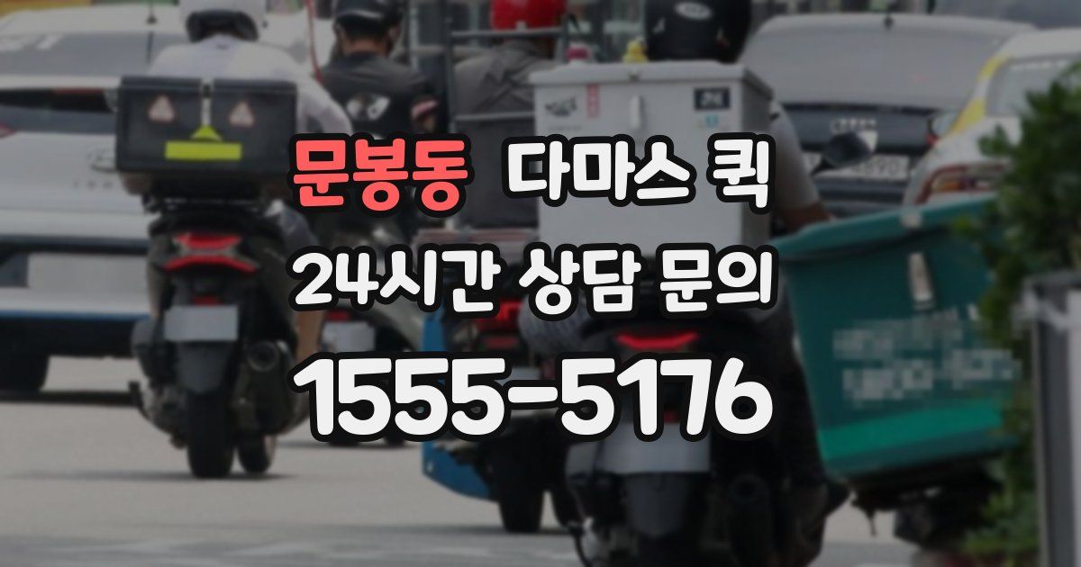 문봉동 다마스 퀵