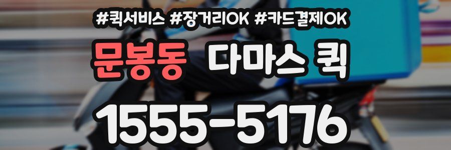 문봉동 다마스 퀵