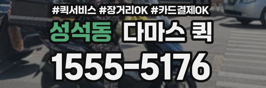 성석동 다마스 퀵