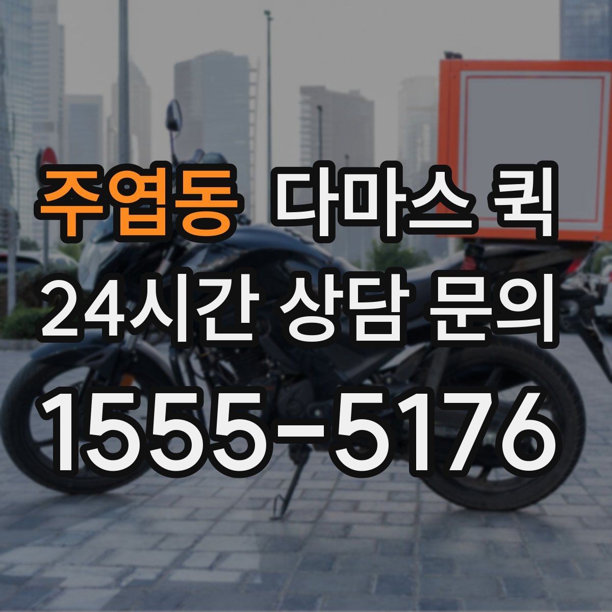 주엽동 다마스 퀵 화물 옮길 때 발생할 수 있는 변수