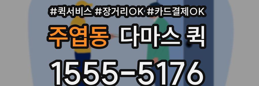 주엽동 다마스 퀵