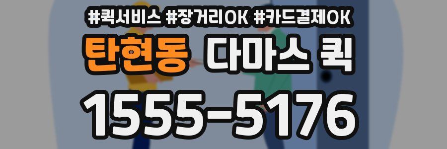 탄현동 다마스 퀵