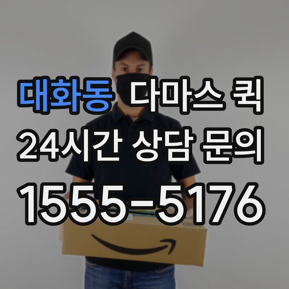 대화동 다마스 퀵 비용 알아볼 때 확인할 점