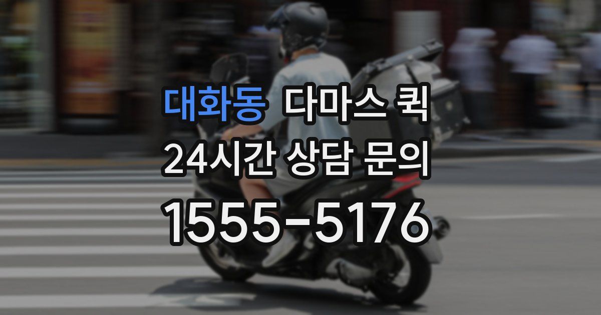 대화동 다마스 퀵