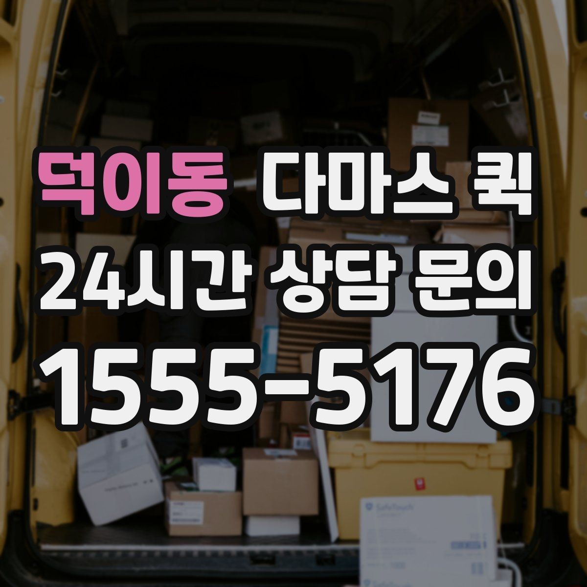 덕이동 다마스 퀵 현장 맞춤 요청이 중요한 이유