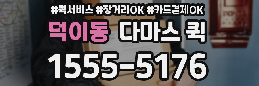덕이동 다마스 퀵