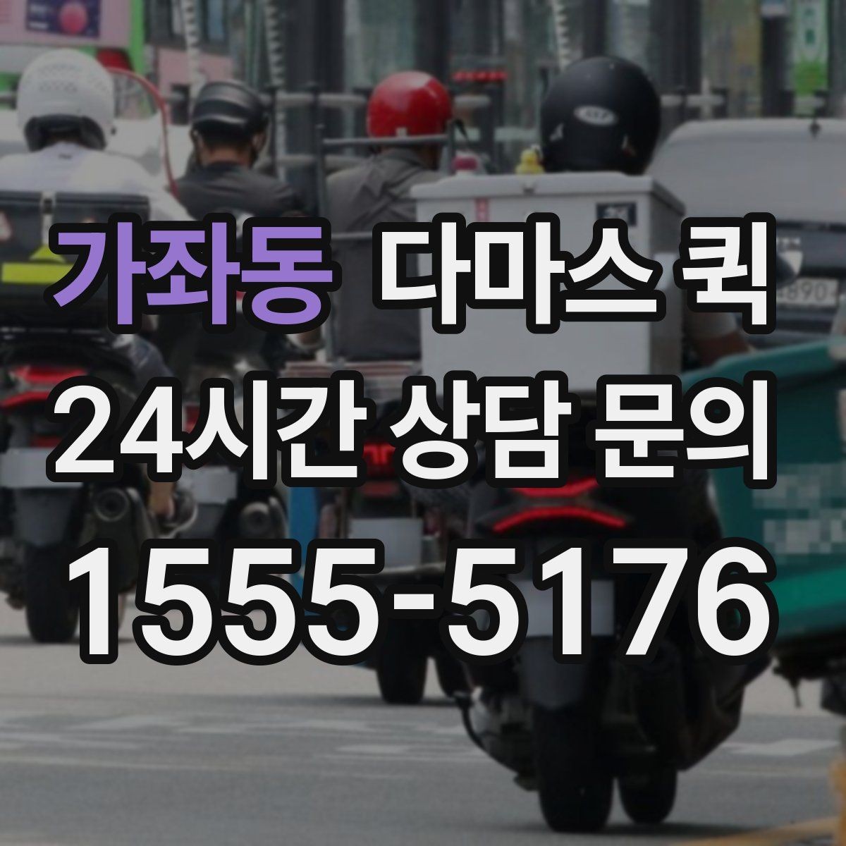 가좌동 다마스 퀵 기사와 소통할 때 유용한 안내 방식