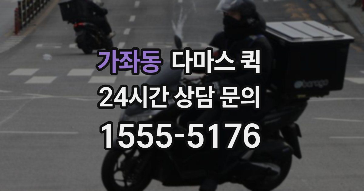 가좌동 다마스 퀵
