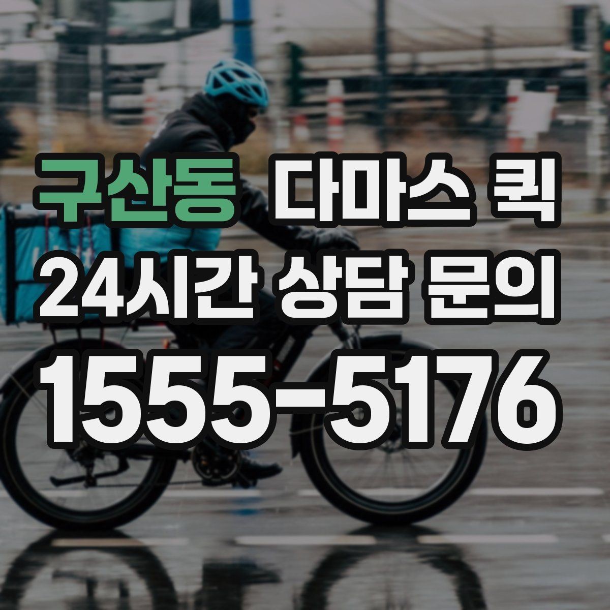 구산동 다마스 퀵 빠른 진행을 원할 때 확인할 사항