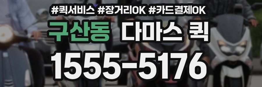 구산동 다마스 퀵