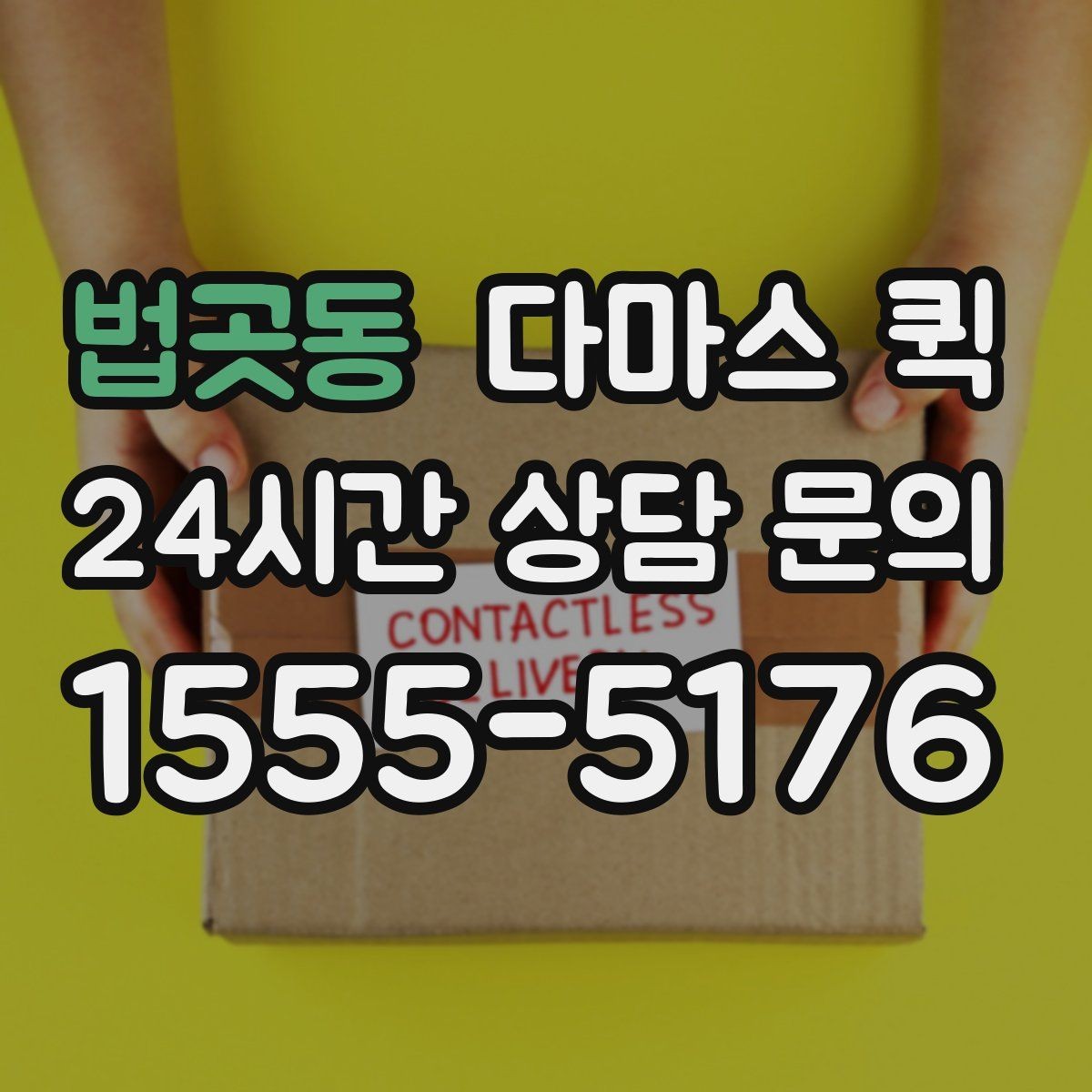 법곳동 다마스 퀵 상하차 지원이 필요한 상황