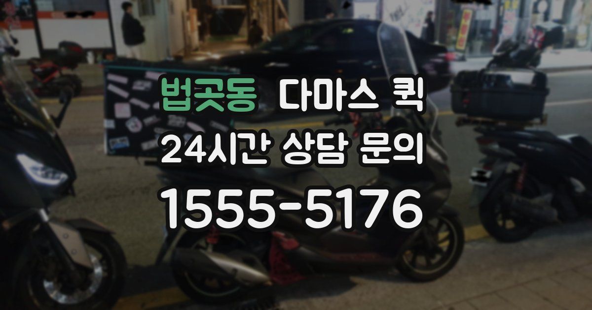 법곳동 다마스 퀵