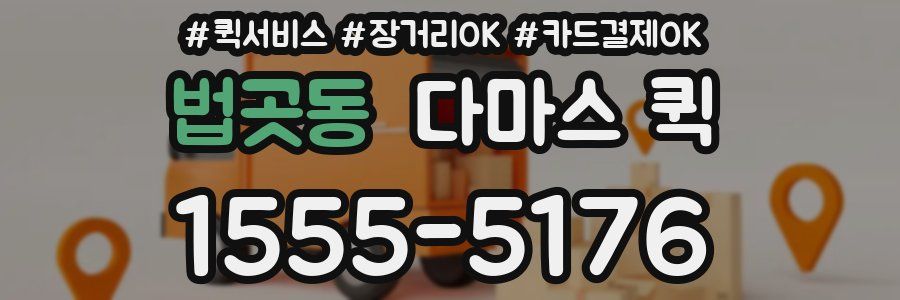법곳동 다마스 퀵