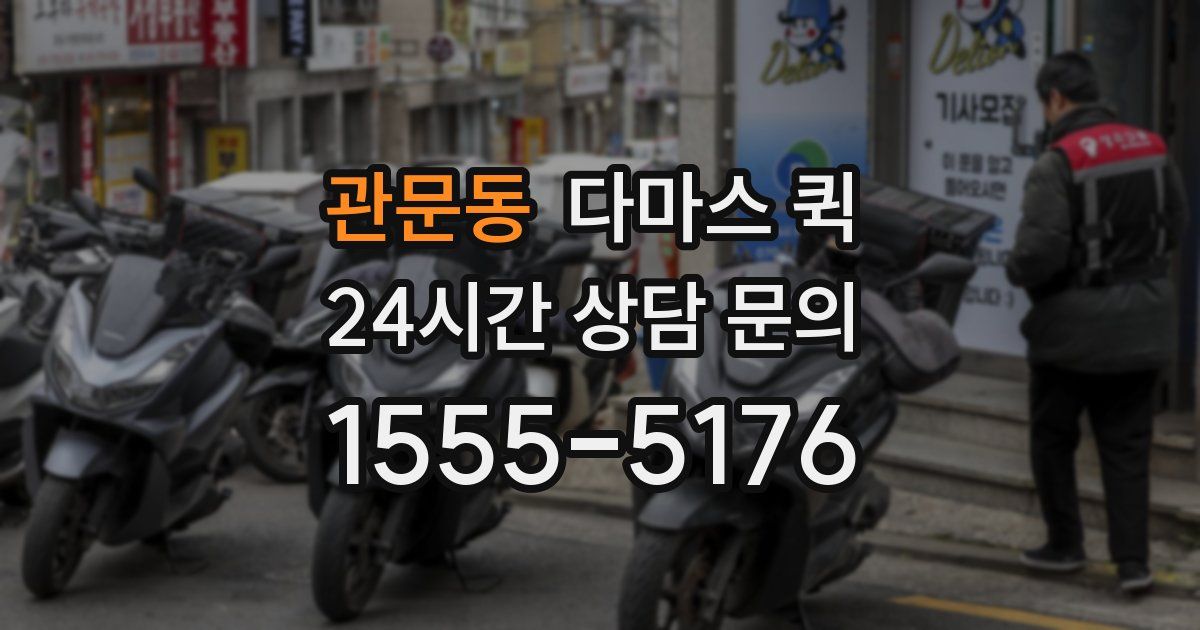 관문동 다마스 퀵