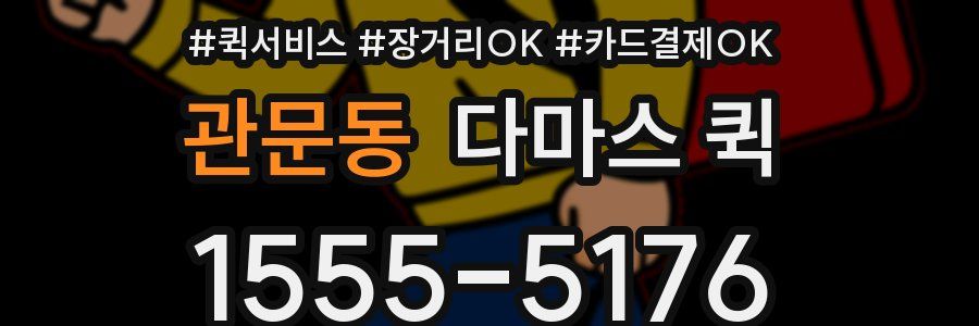 관문동 다마스 퀵