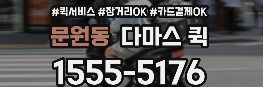 문원동 다마스 퀵