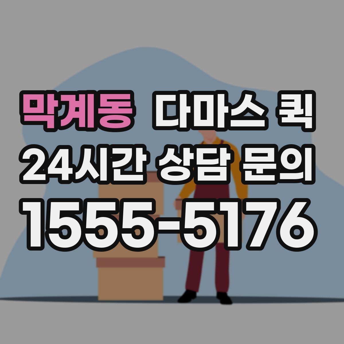 막계동 다마스 퀵 접수 후 배차까지 걸리는 시간
