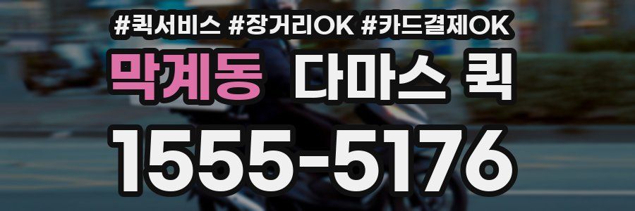 막계동 다마스 퀵