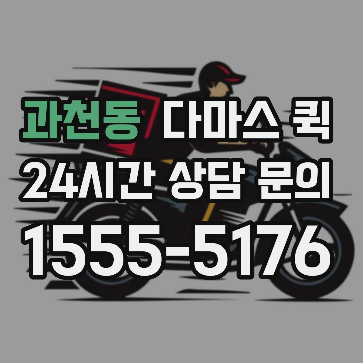 과천동 다마스 퀵 상담 전 미리 적어두면 좋은 정보
