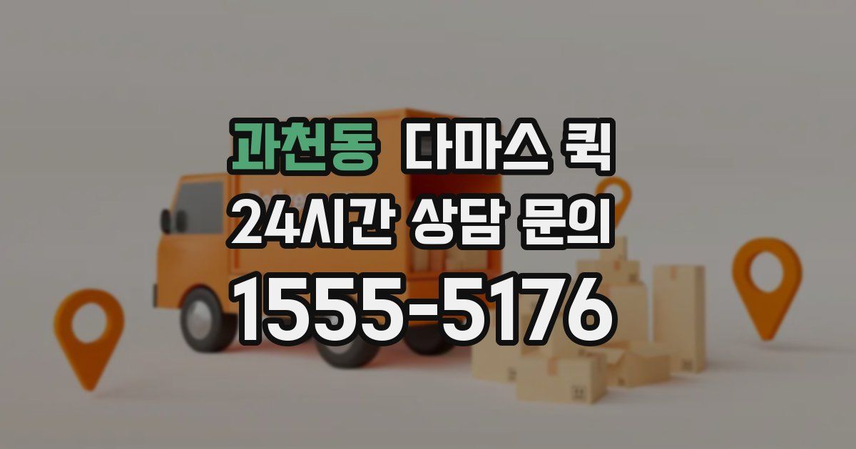 과천동 다마스 퀵