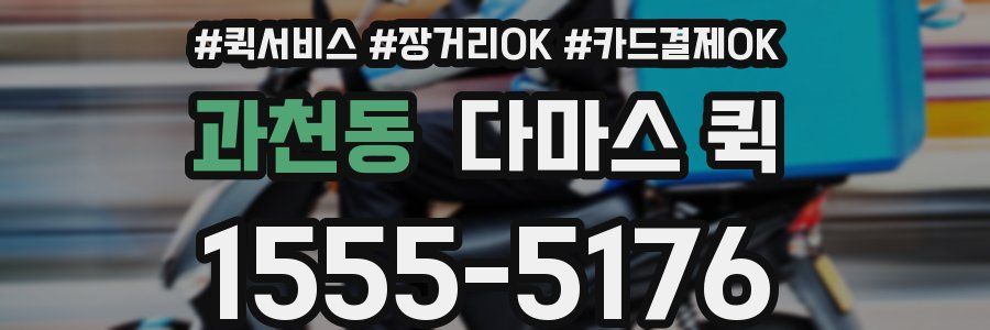 과천동 다마스 퀵