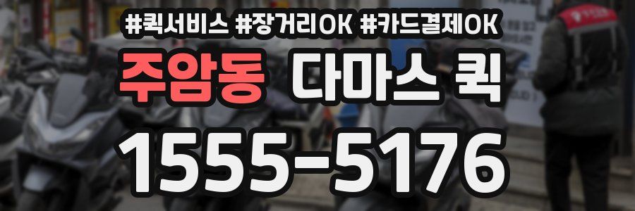 주암동 다마스 퀵