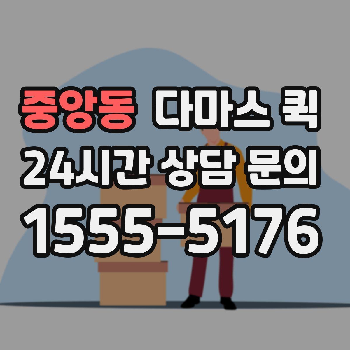 중앙동 다마스 퀵 오배송을 줄이는 포장과 표기
