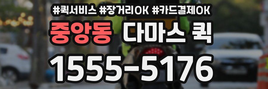중앙동 다마스 퀵