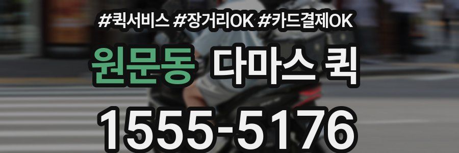 원문동 다마스 퀵