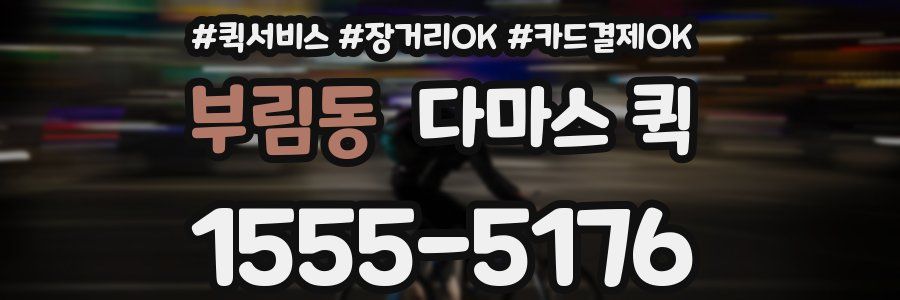 부림동 다마스 퀵