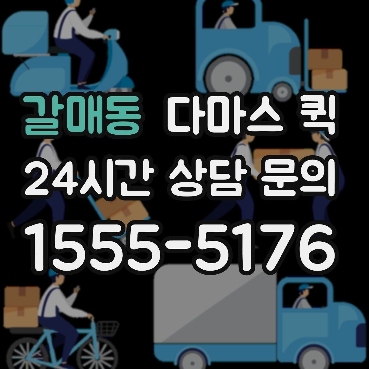 갈매동 다마스 퀵 짐 보호를 위해 챙길 준비물