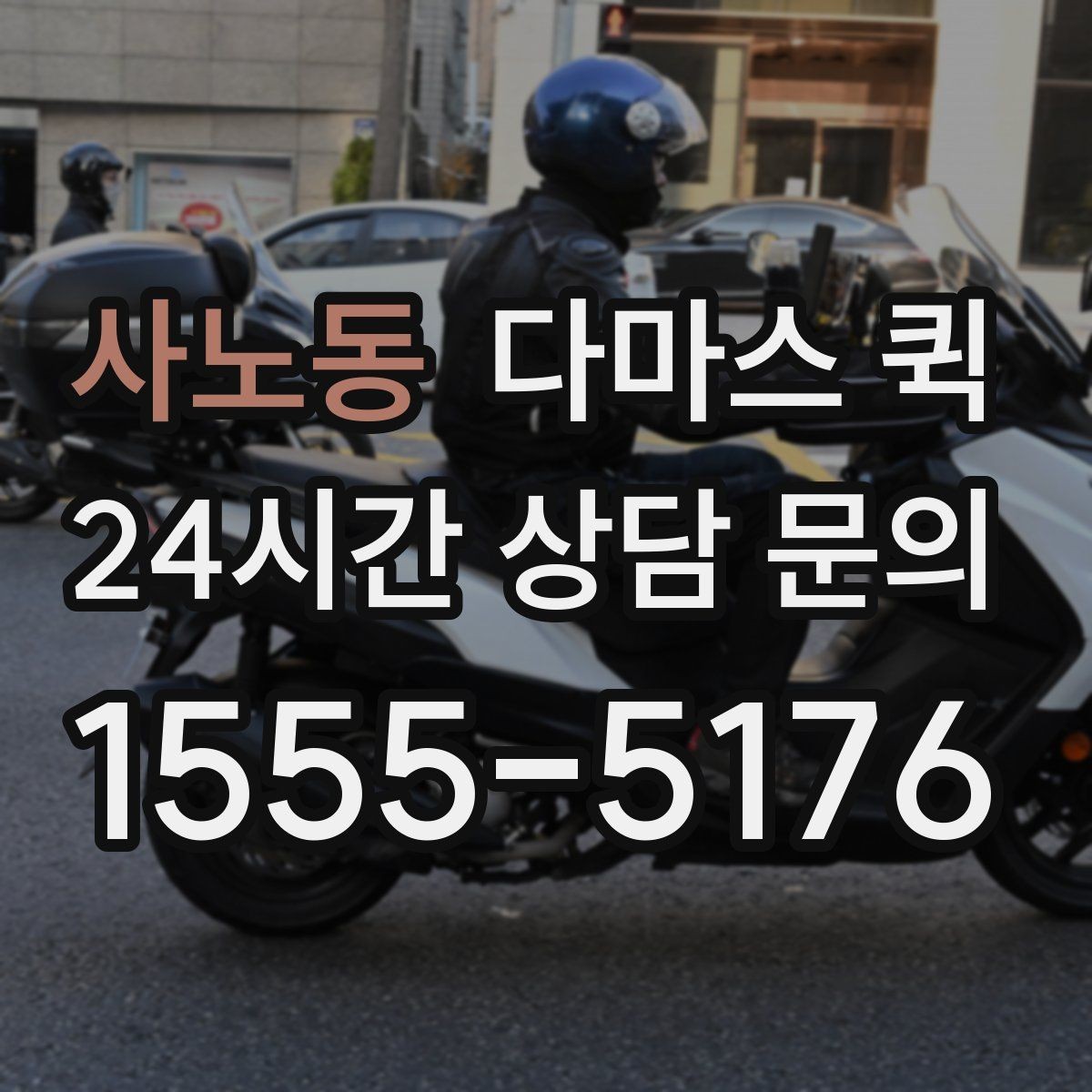 사노동 다마스 퀵 업체 선택 시 서비스 차이 보기