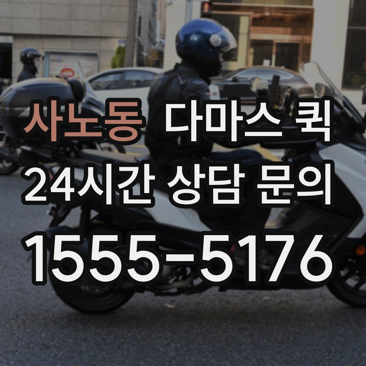 사노동 다마스 퀵