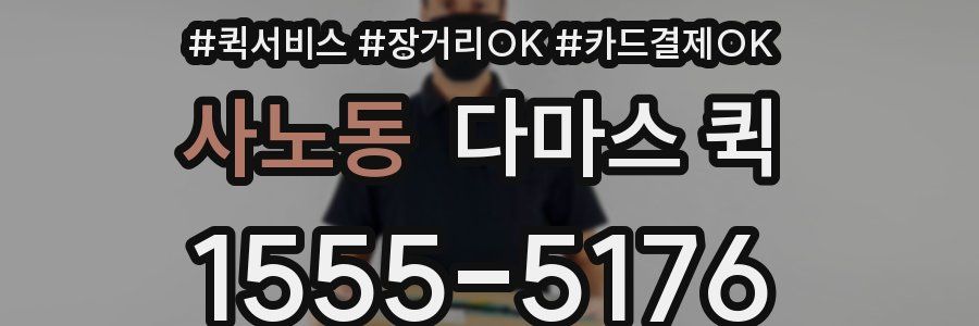 사노동 다마스 퀵