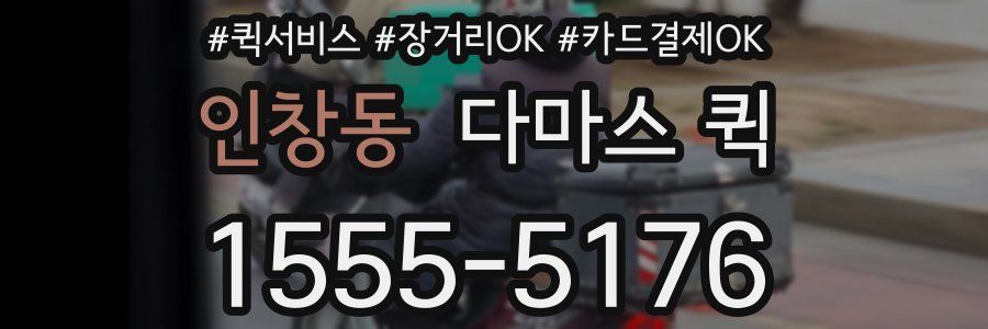 인창동 다마스 퀵