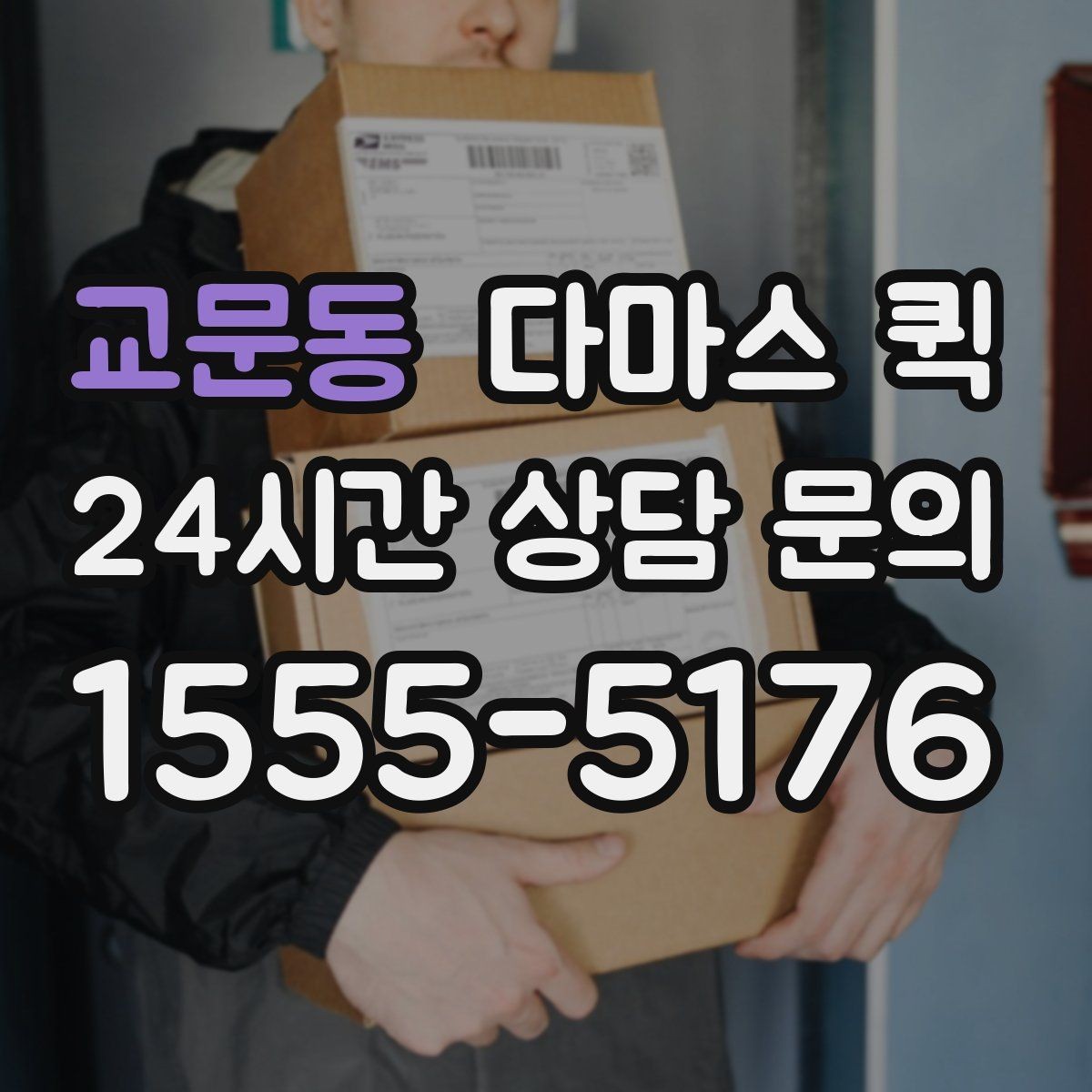 교문동 다마스 퀵 짐 이동 계획 세울 때 유용한 팁