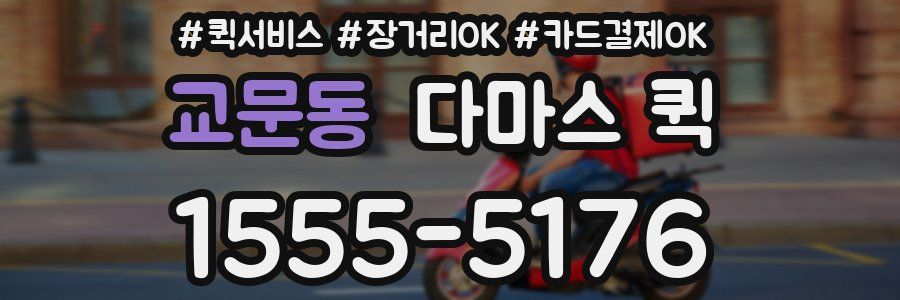 교문동 다마스 퀵