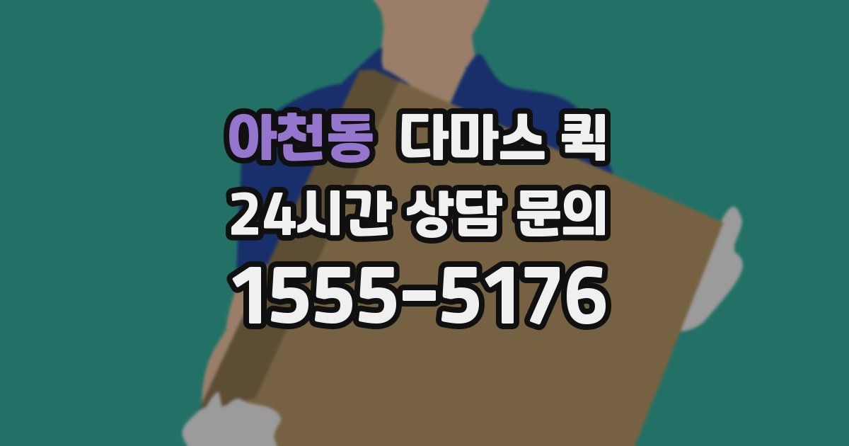 아천동 다마스 퀵