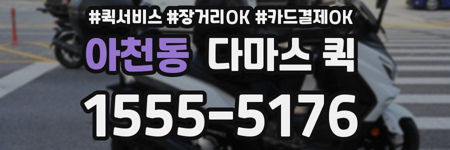 아천동 다마스 퀵
