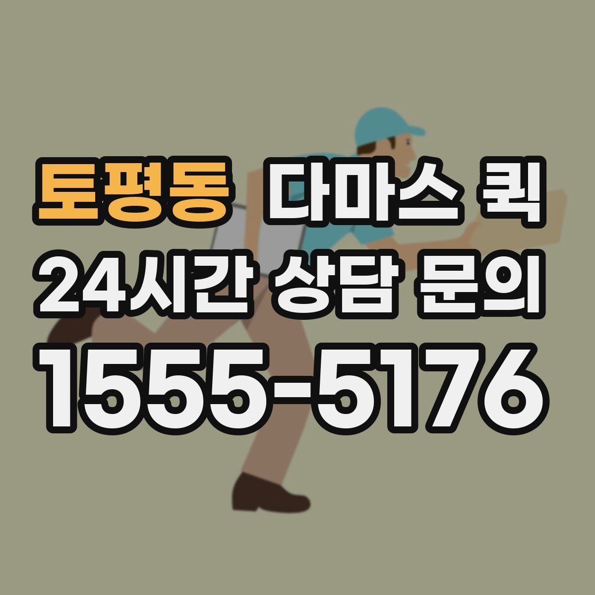 토평동 다마스 퀵 차량 종류에 따른 적합한 짐