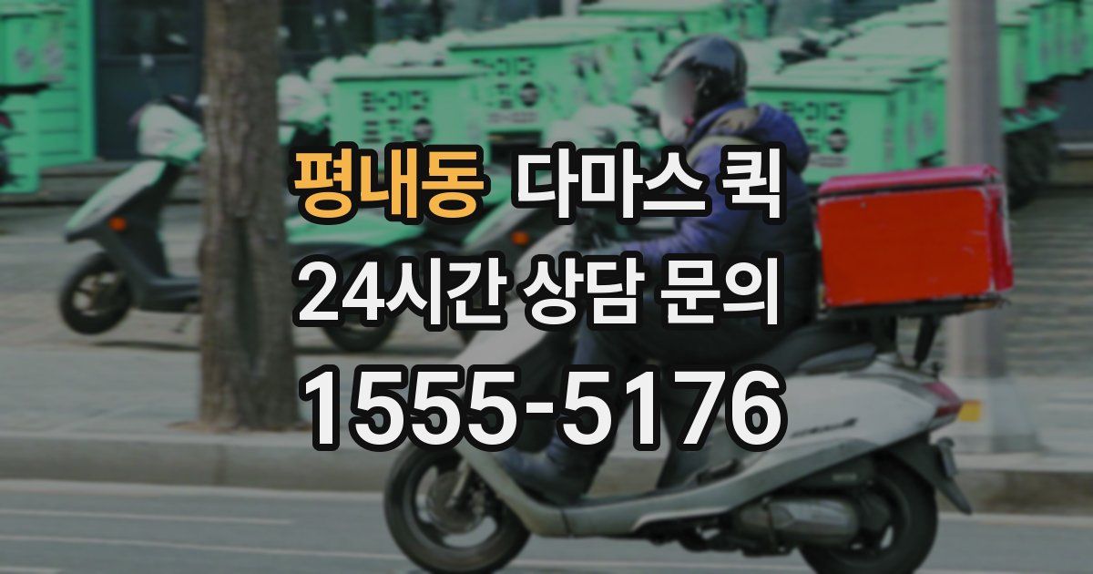 평내동 다마스 퀵