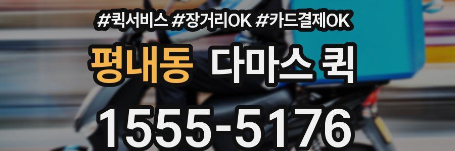 평내동 다마스 퀵