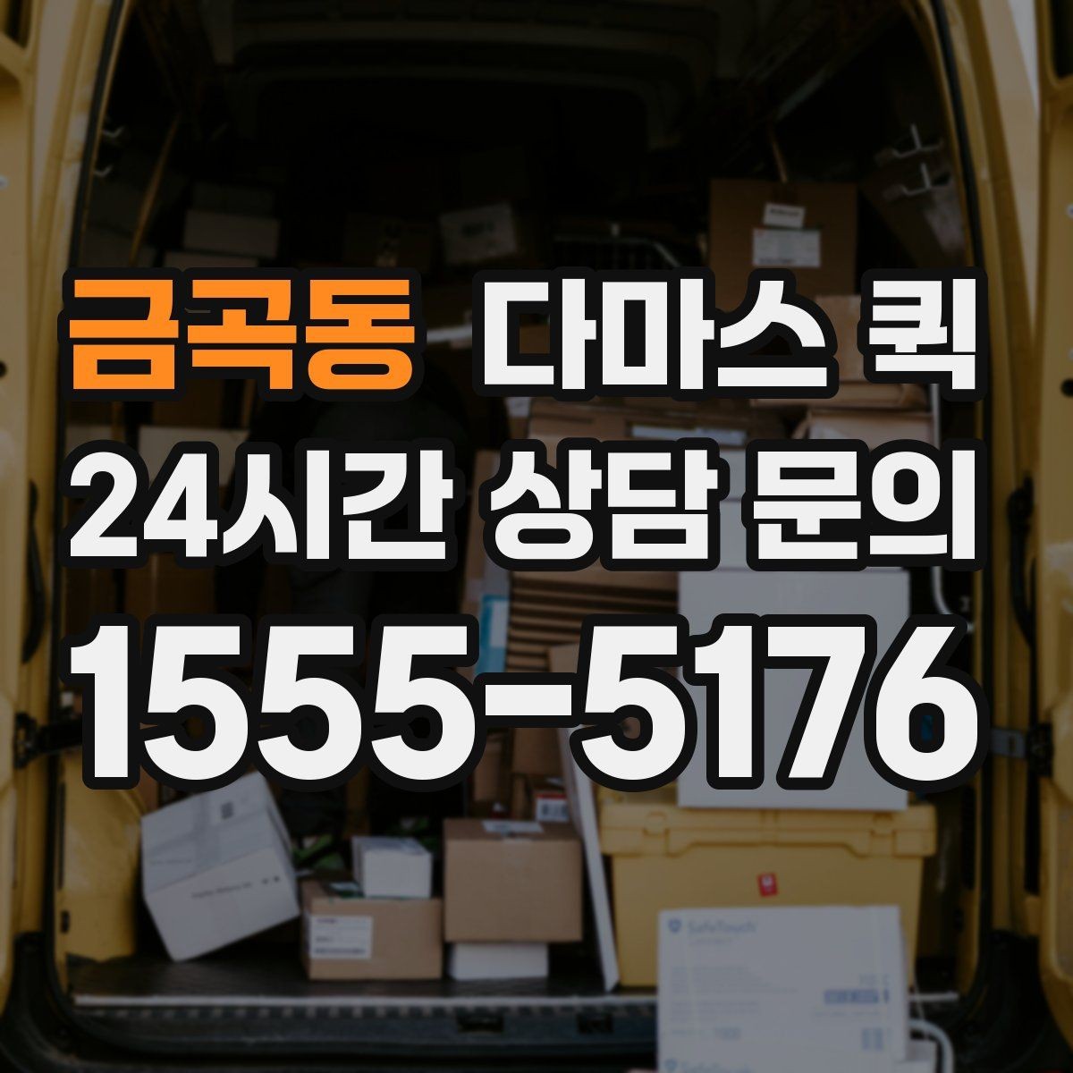 금곡동 다마스 퀵 물건 종류별 운송 상담 포인트