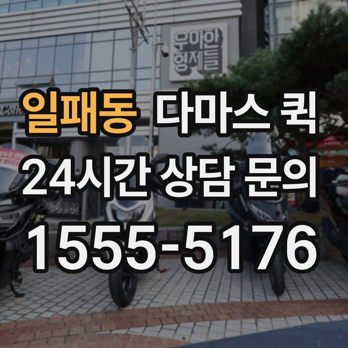 일패동 다마스 퀵
