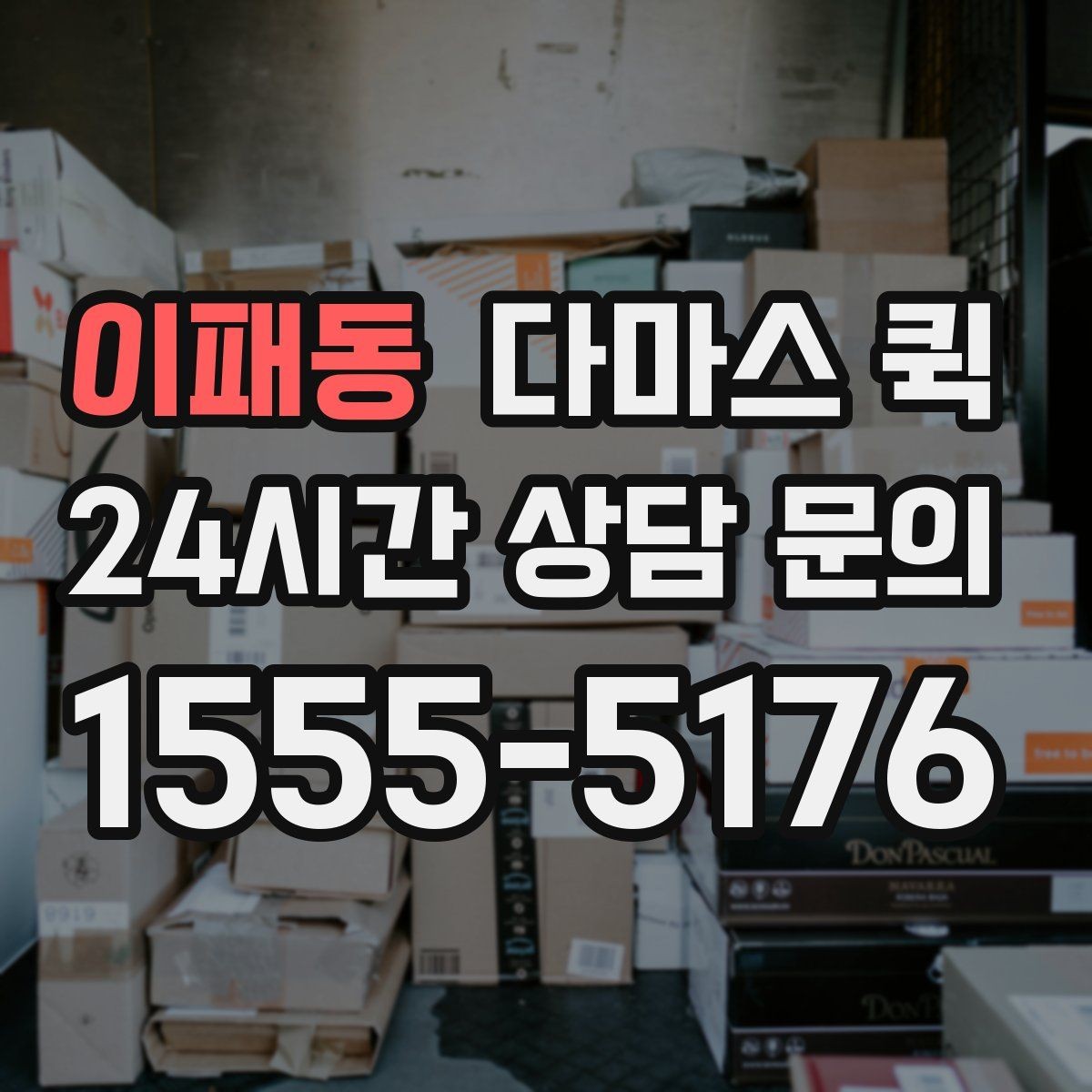 이패동 다마스 퀵 화물 크기별 차량 배정 기준