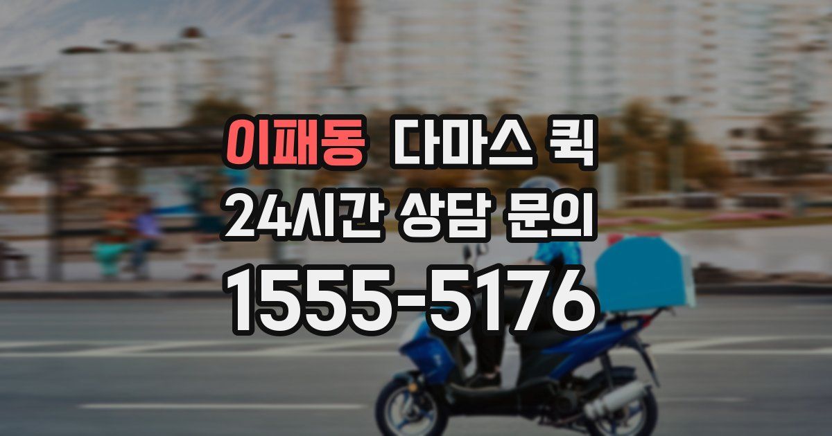 이패동 다마스 퀵