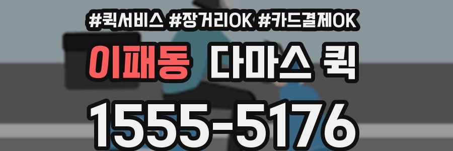 이패동 다마스 퀵